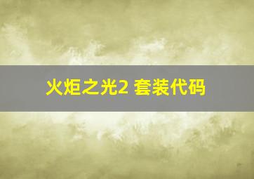 火炬之光2 套装代码